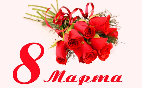 Поздравляем с 8 марта!